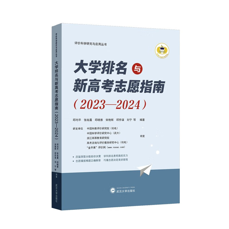 大学排名与新高考志愿指南(2023-2024)