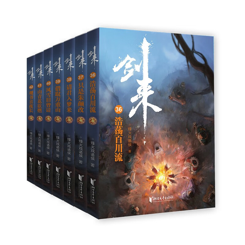 剑来(第六辑)