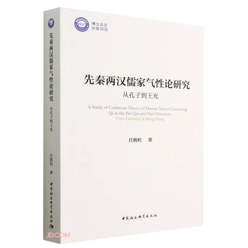 先秦两汉儒家气性论研究——从孔子到王充