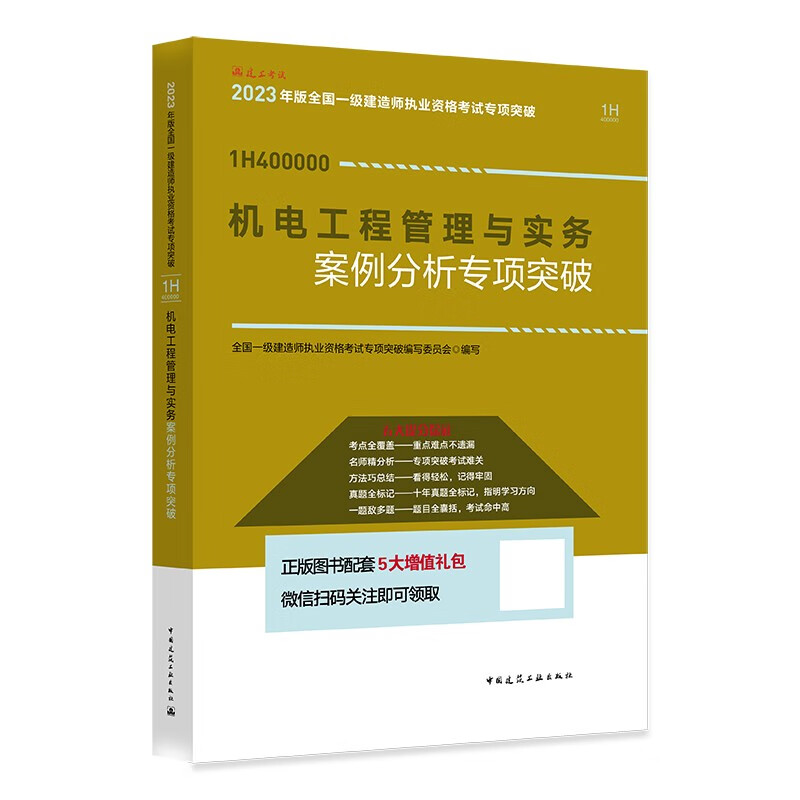 机电工程管理与实务案例分析专项突破