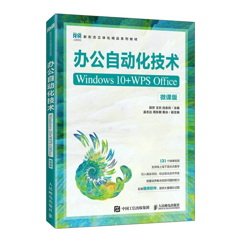 办公自动化技术(WINDOWS 10+WPS OFFICE)(微课版)