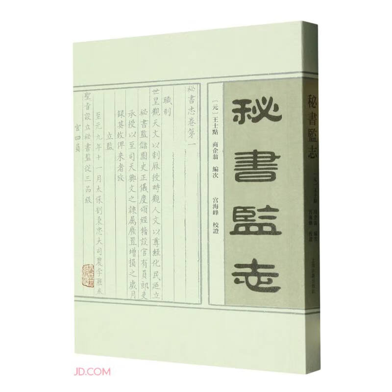 秘书监志