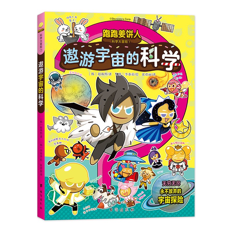 跑跑姜饼人科学大冒险7