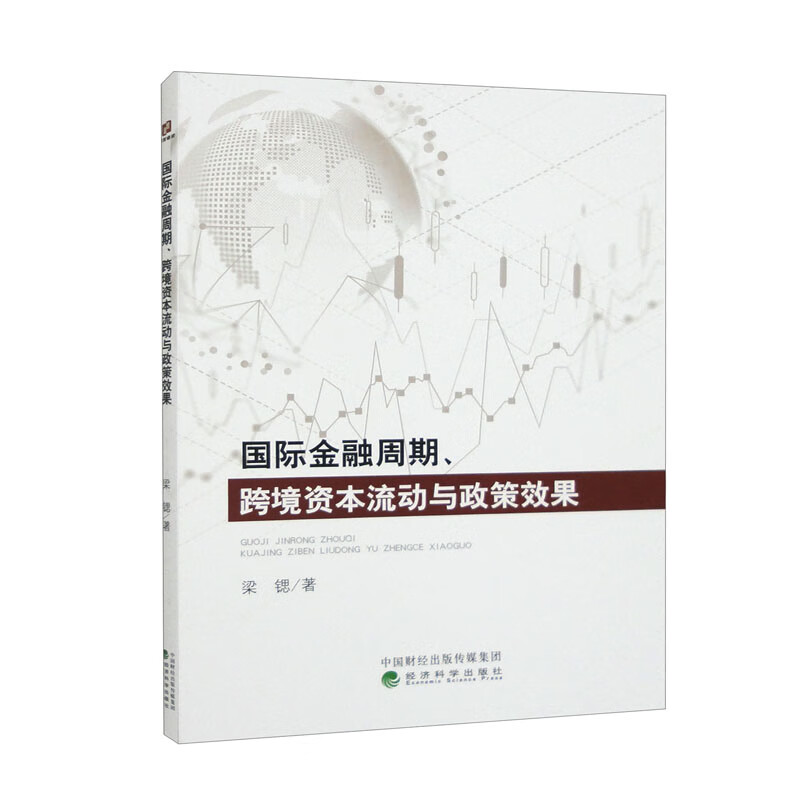 国际金融周期、跨境资本流动与政策效果