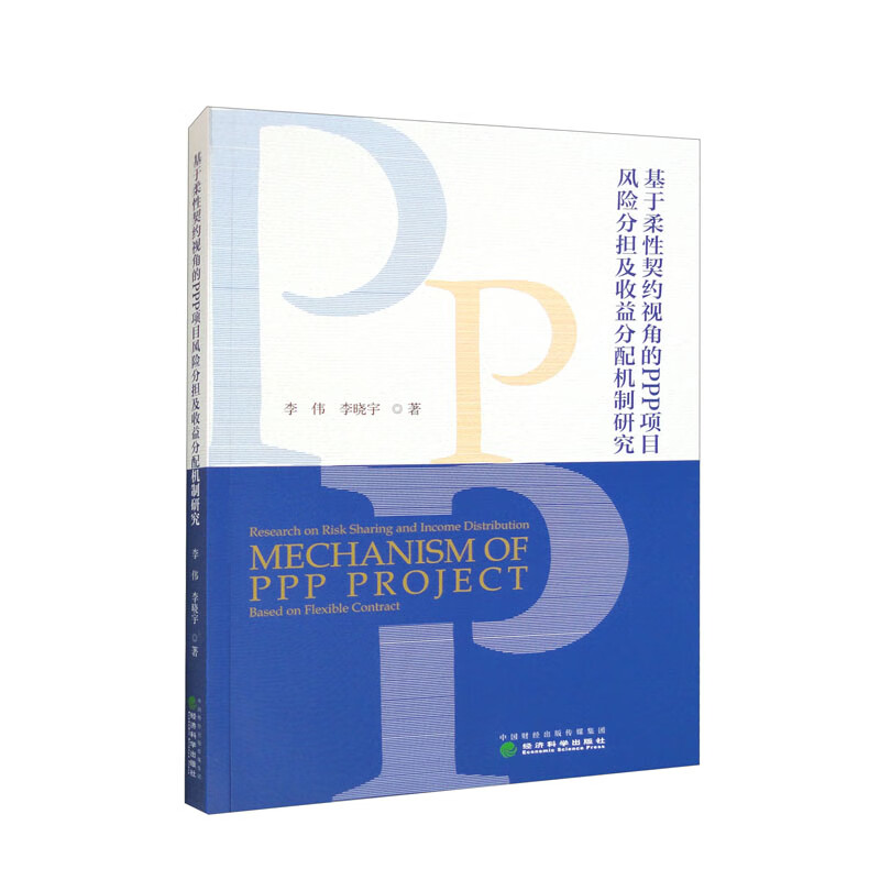 基于柔性契约视角的PPP项目风险分担及收益分配机制研究