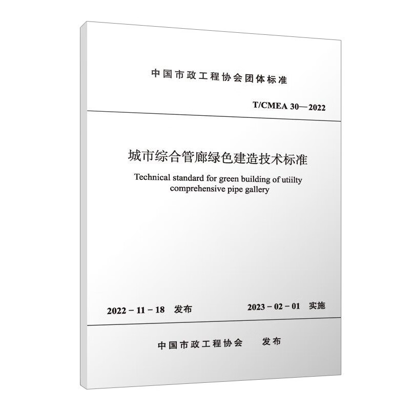 城市综合管廊绿色建造技术标准 T/CMEA 30—2022/中国市政工程协会团体
