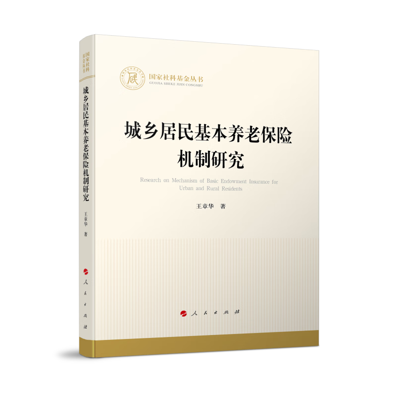 国家社科基金丛书:城乡居民基本养老保险机制研究