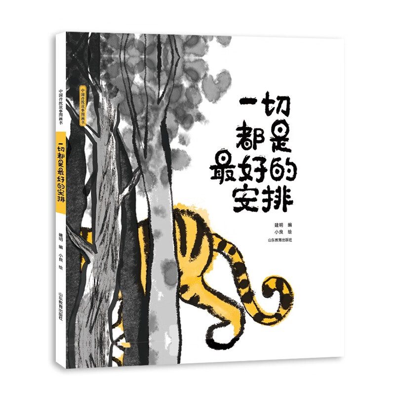 中国传统故事图画书:一切都是最好的安排  (精装绘本)
