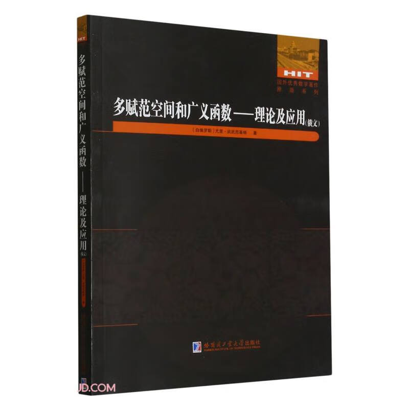 多赋范空间和广义函数——理论及应用(俄文)