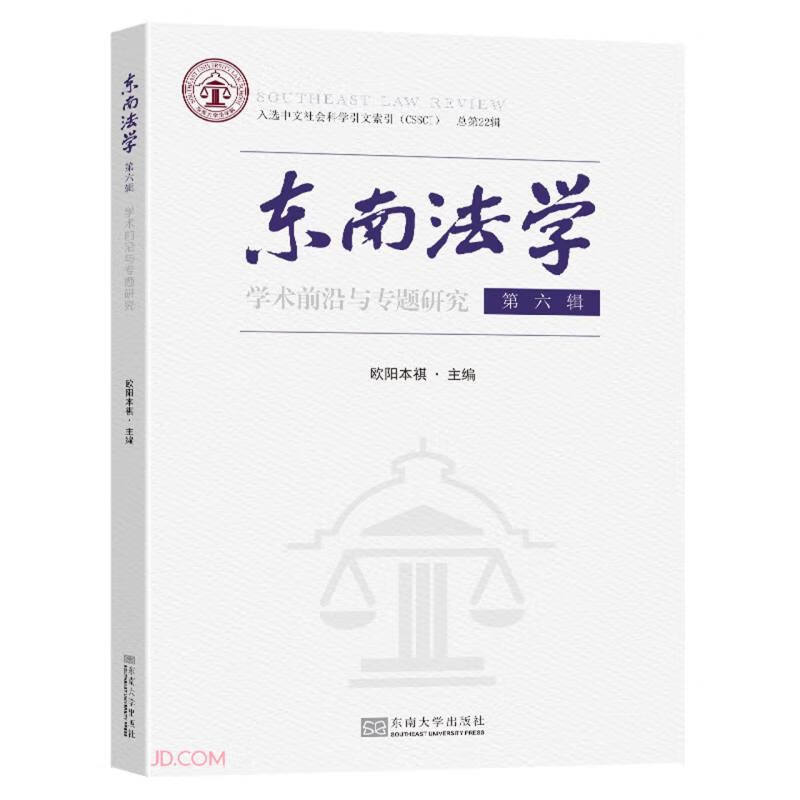 东南法学 第六辑——学术前沿与专题研究