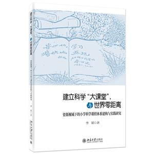 建立科学“大课堂”,与世界零距离——资源视域下的小学科学课程体系建构与实践研究-技术教育社区