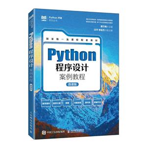PYTHON程序设计案例教程(微课版)-技术教育社区