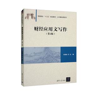 财经应用写作(第2版)-技术教育社区