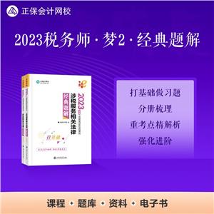 涉税服务相关法律经典题解 2023(全2册)-技术教育社区