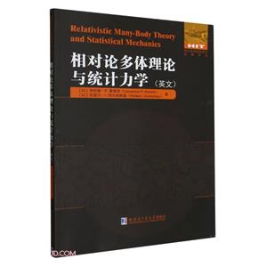 相对论多体理论与统计力学(英文)-技术教育社区