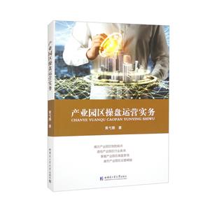 产业园区操盘运营实务-技术教育社区