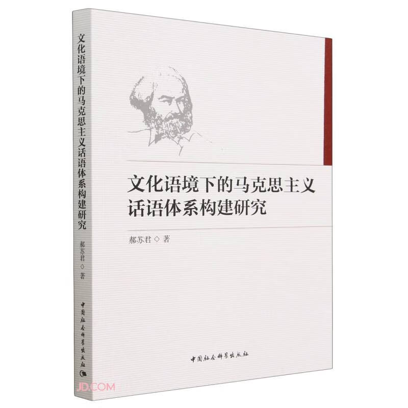 文化语境下的马克思主义话语体系构建研究