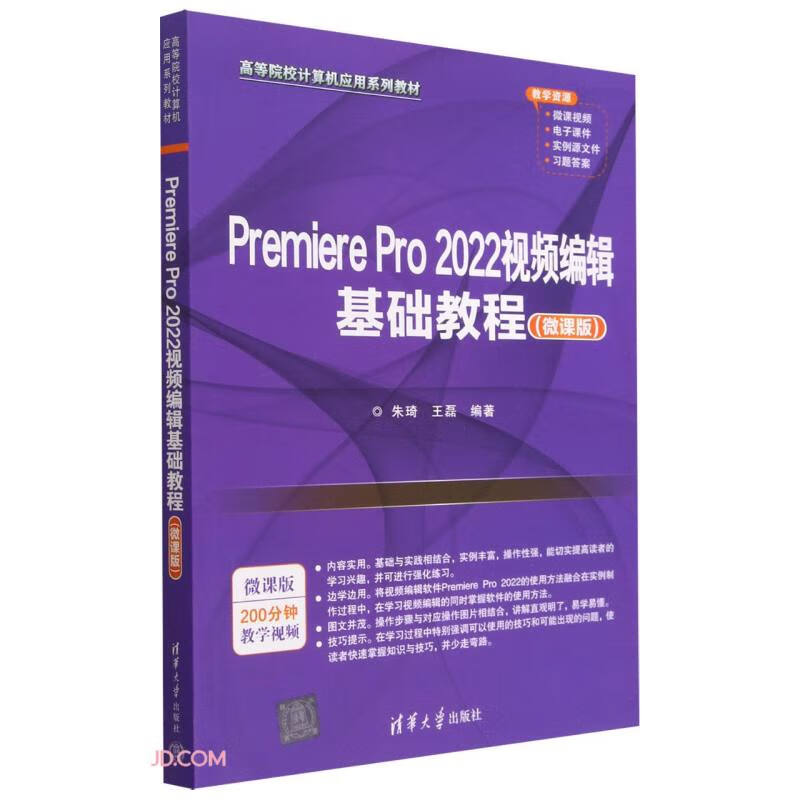 Premiere Pro 2022视频编辑基础教程 微课版