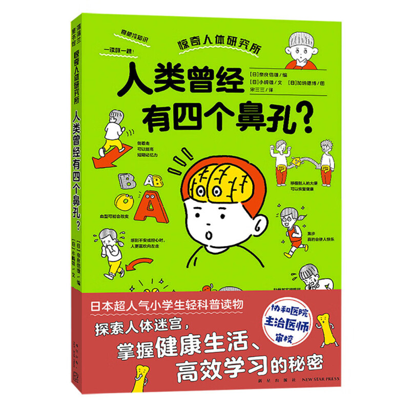 蒲蒲兰童书馆:惊奇人体研究所·人类曾经有四个鼻孔? (彩图版)