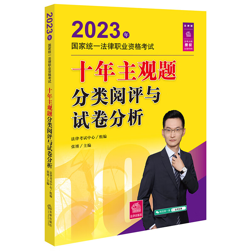 2023年国家统一法律职业资格考试十年主观题分类阅评与试卷分析