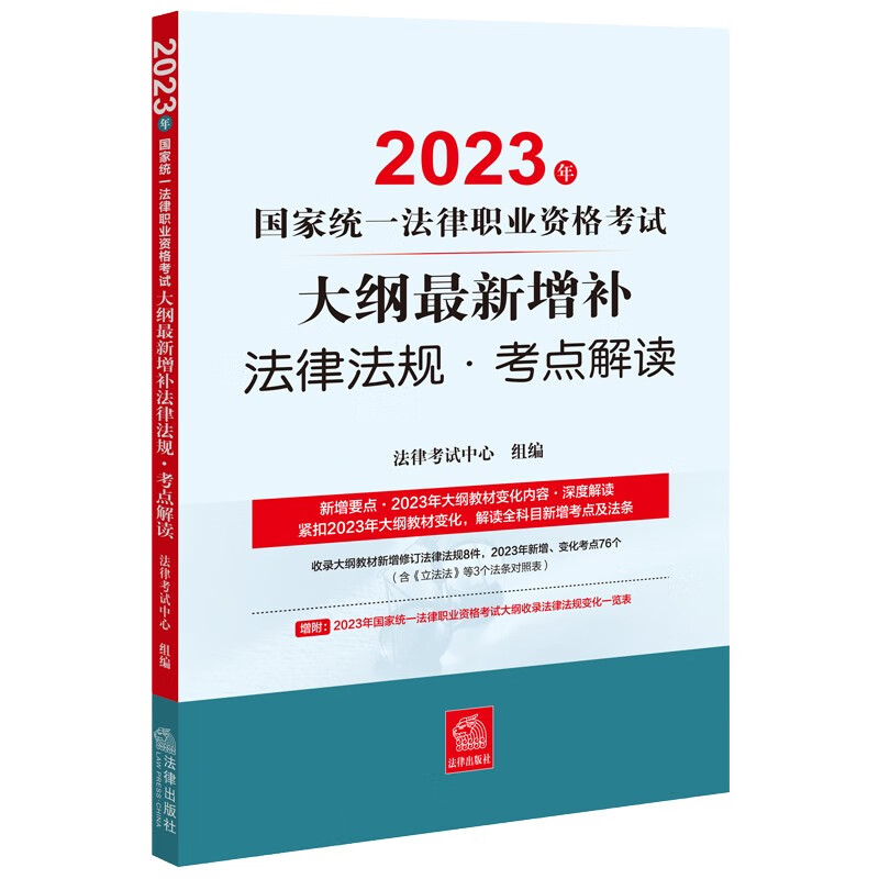 2023年国家统一法律职业资格考试大纲最新增补法律法规·考点解读