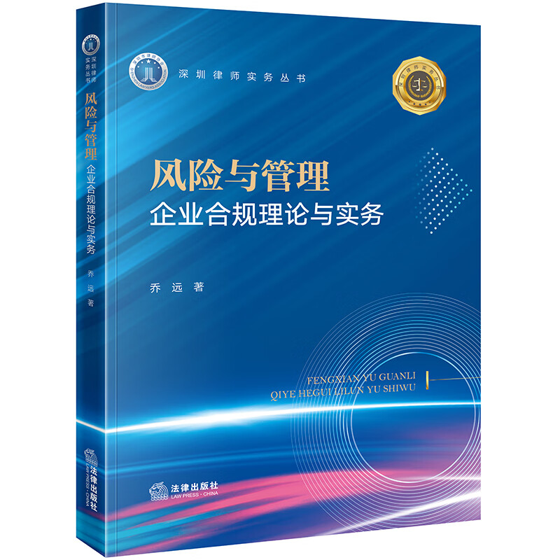 风险与管理:企业合规理论与实务