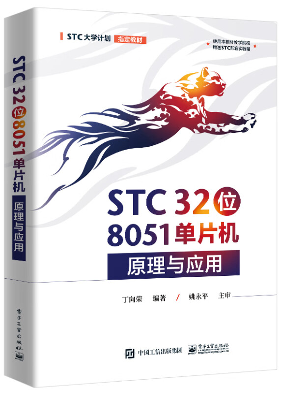 STC 32位 8051单片机原理与应用