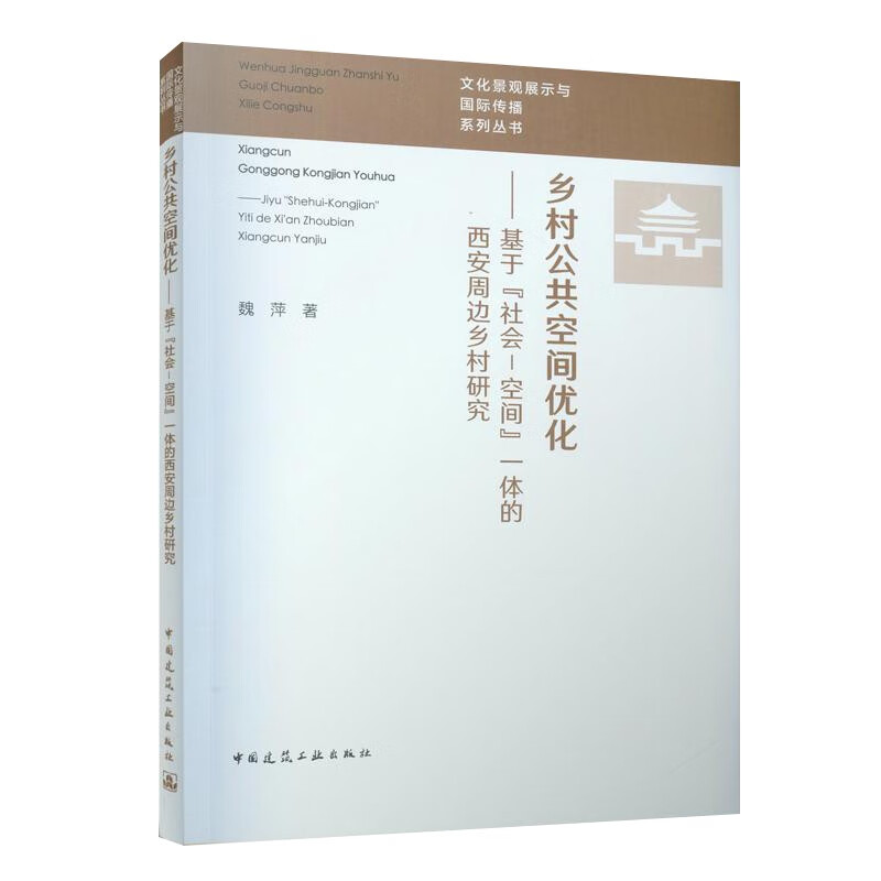 乡村公共空间优化——基于社会-空间一体的西安周边乡村研究/文化景观展示与国际