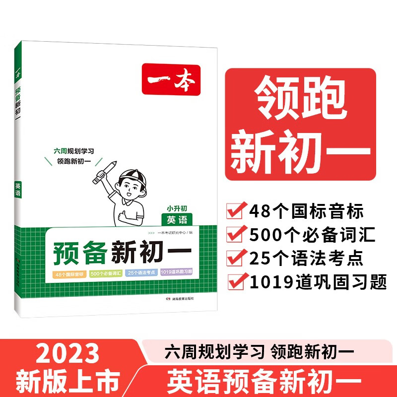一本 预备新初一 英语