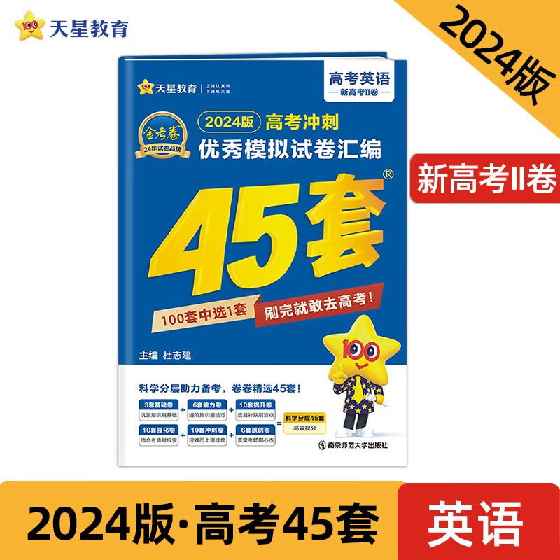 2023-2024年高考冲刺优秀模拟试卷汇编45套 英语(新高考Ⅱ卷)