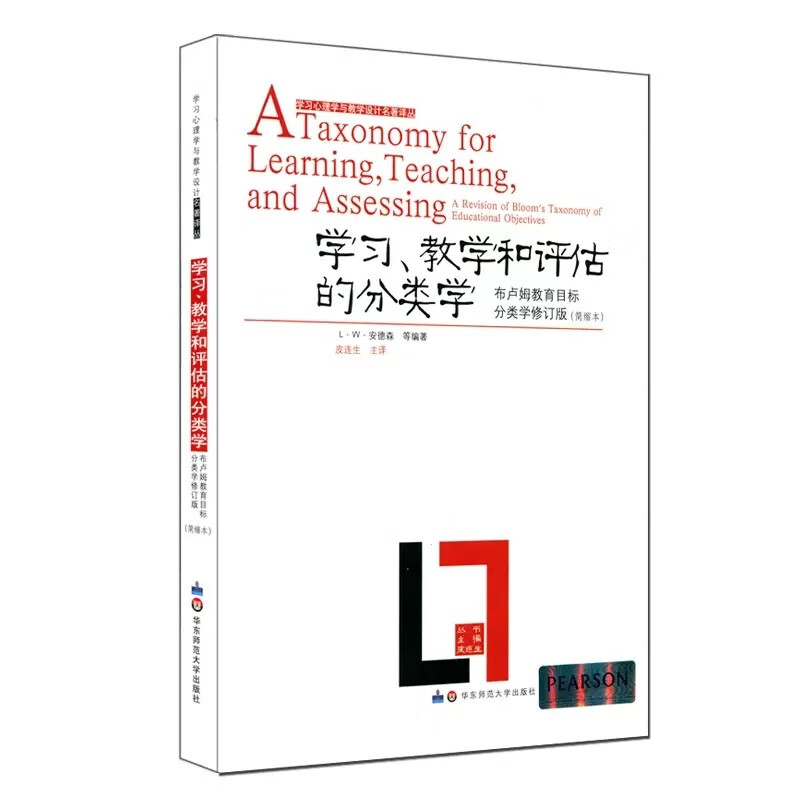 学习心理学与教学设计名著译丛:学习、教学和评估的分类学