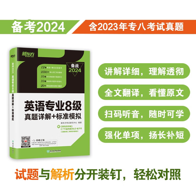 新东方 (24)英语专业8级真题详解+标准模拟