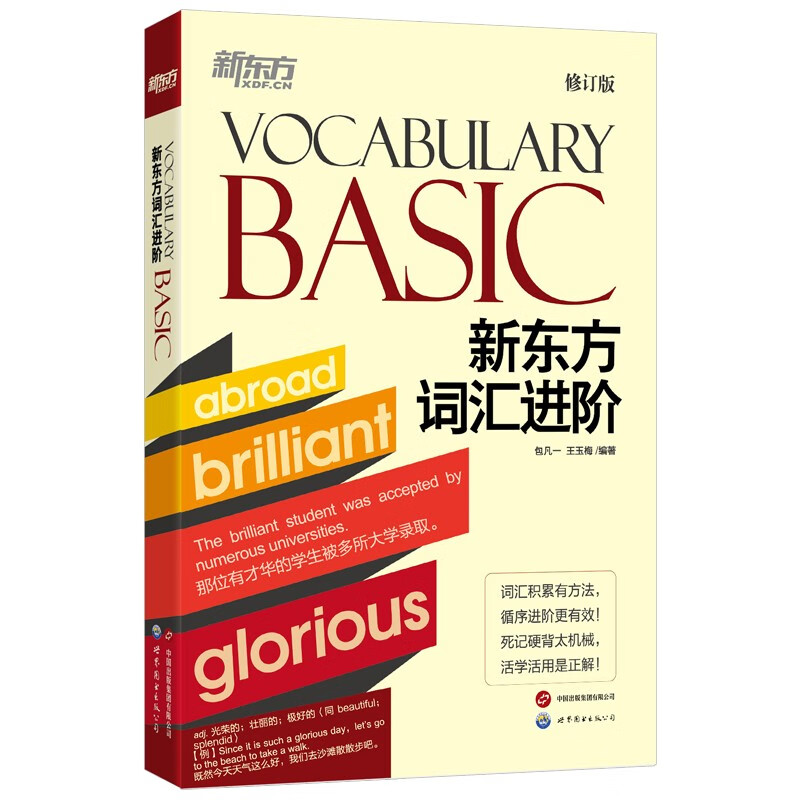 新东方词汇进阶 VOCABULARY BASIC
