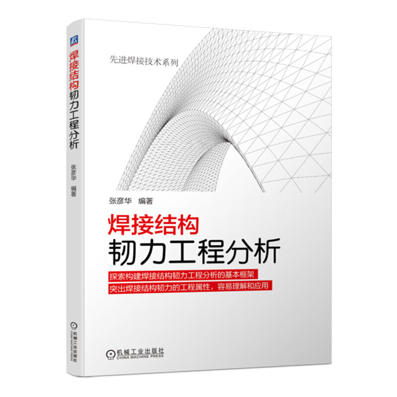 焊接结构韧力工程分析