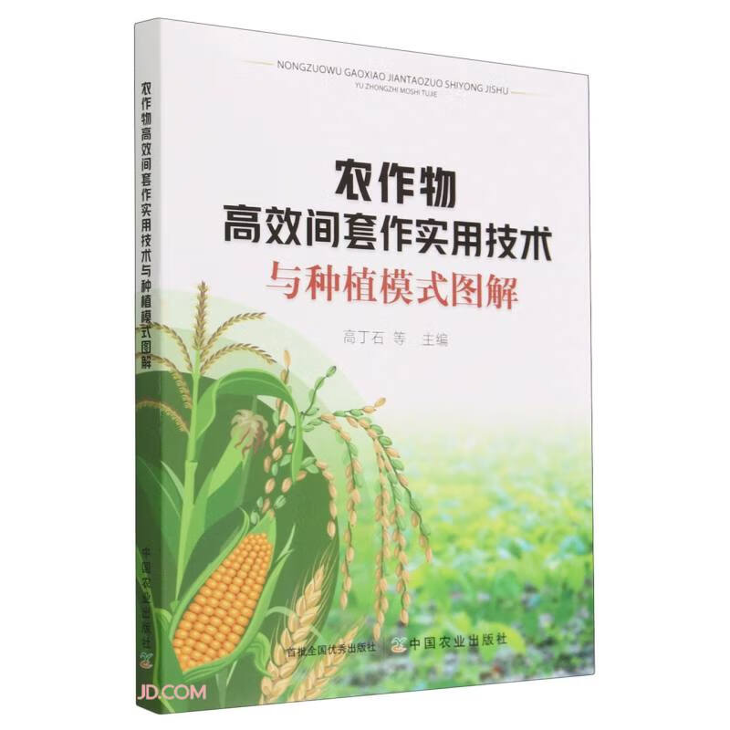 (2023总署推荐科技类)农作物高效间套作实用技术与种植模式图解