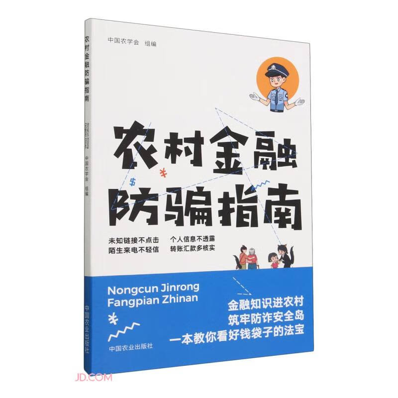 (2023总署推荐政经类)农村金融防骗指南