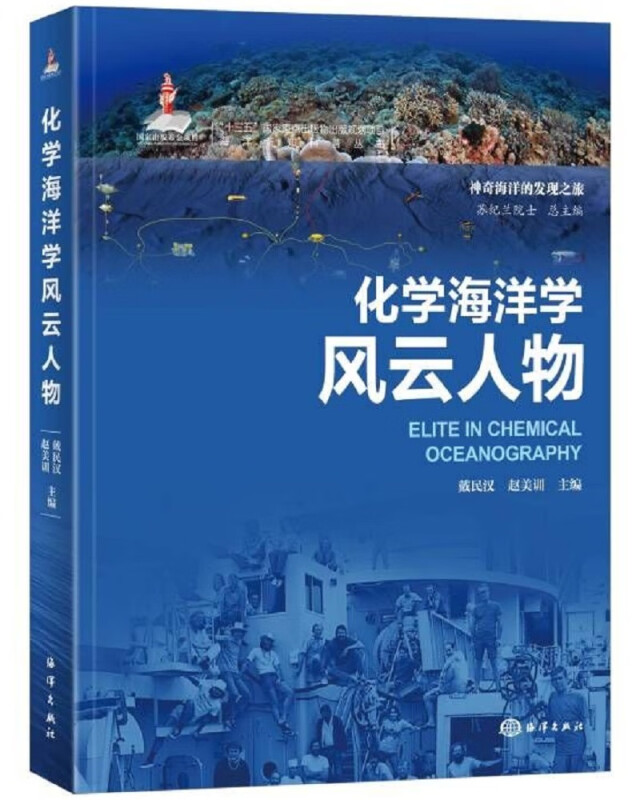 化学海洋学风云人物