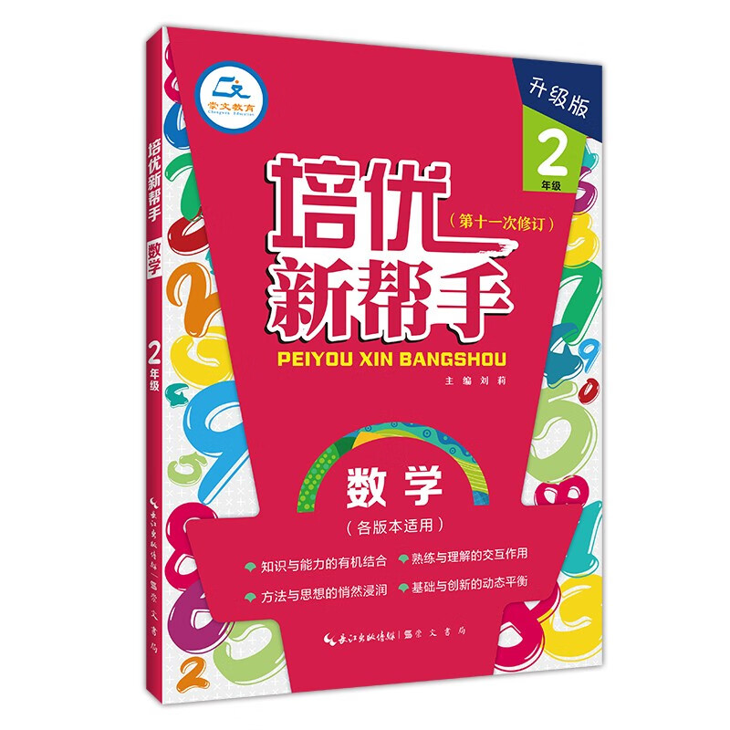 培优新帮手 数学 2年级 升级版