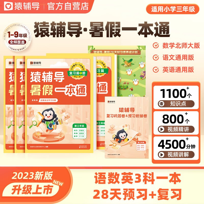 猿辅导暑假一本通·新三年级 BS