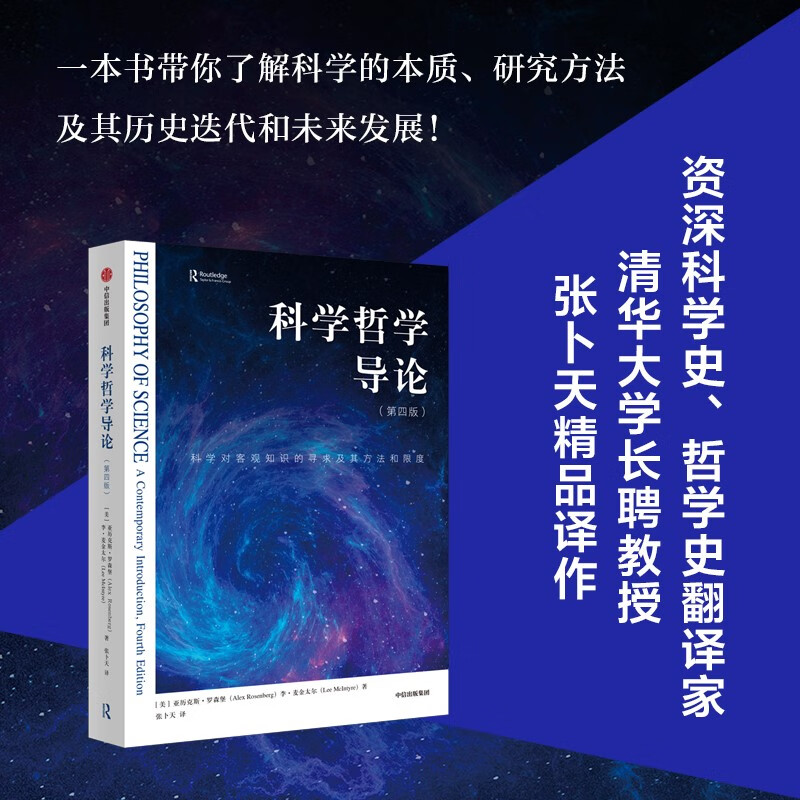 科学哲学导论(第4版)(科学对客观知识的寻求及其方法和限度)
