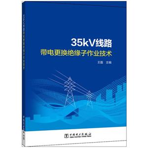 35KV线路带电更换绝缘子作业技术-技术教育社区