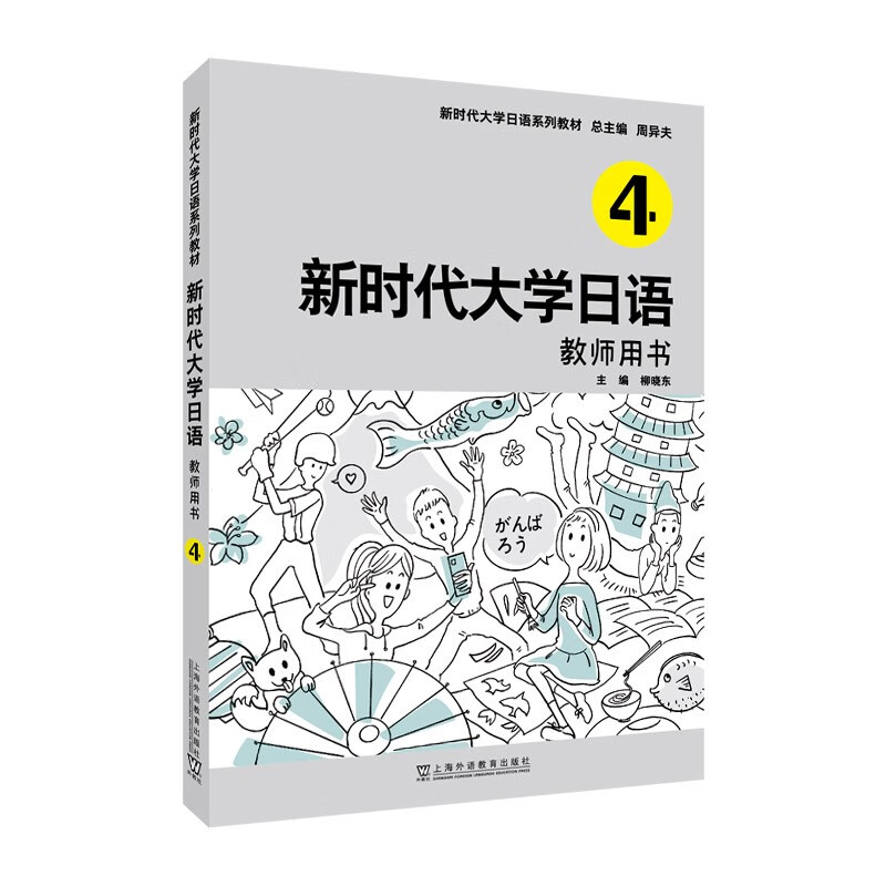 新时代大学日语4(教师用书)