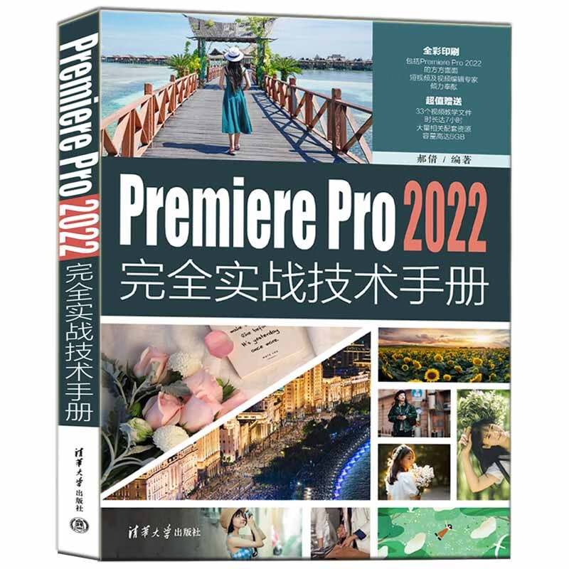 PREMIERE PRO 2022完全实战技术手册