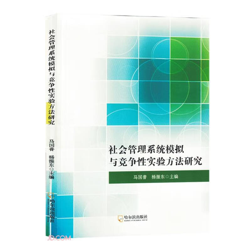 社会管理系统模拟与竞争性实验方法研究