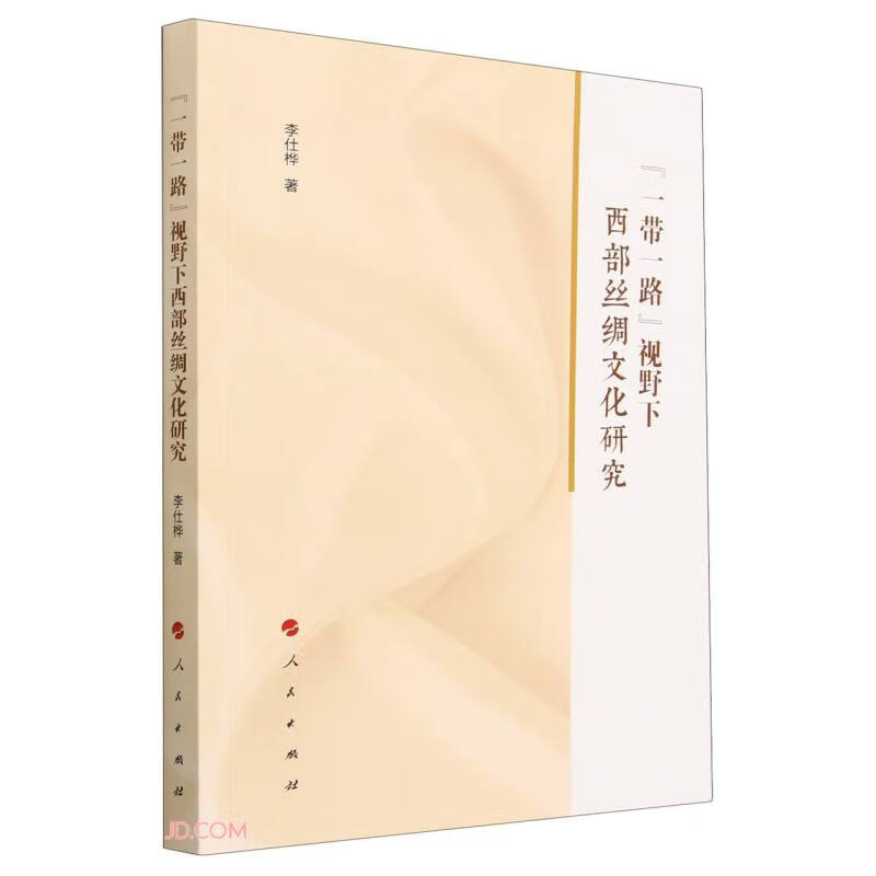 “一带一路”视野下西部丝绸文化研究