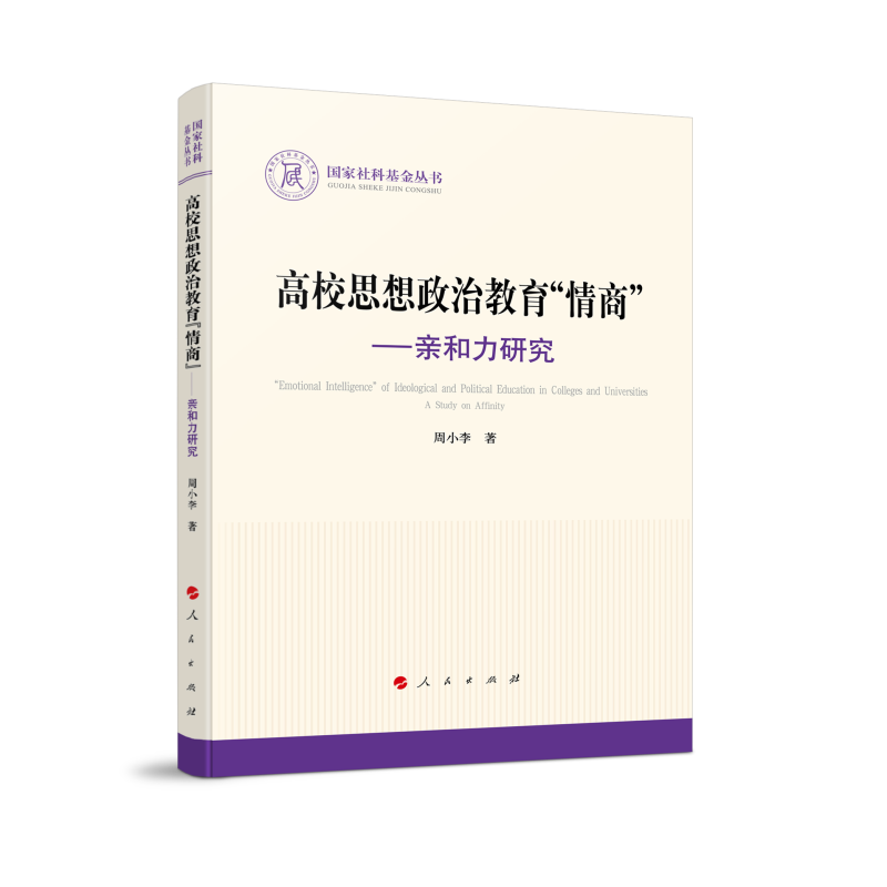 国家社科基金丛书:高校思想政治教育“情商”——亲和力研究