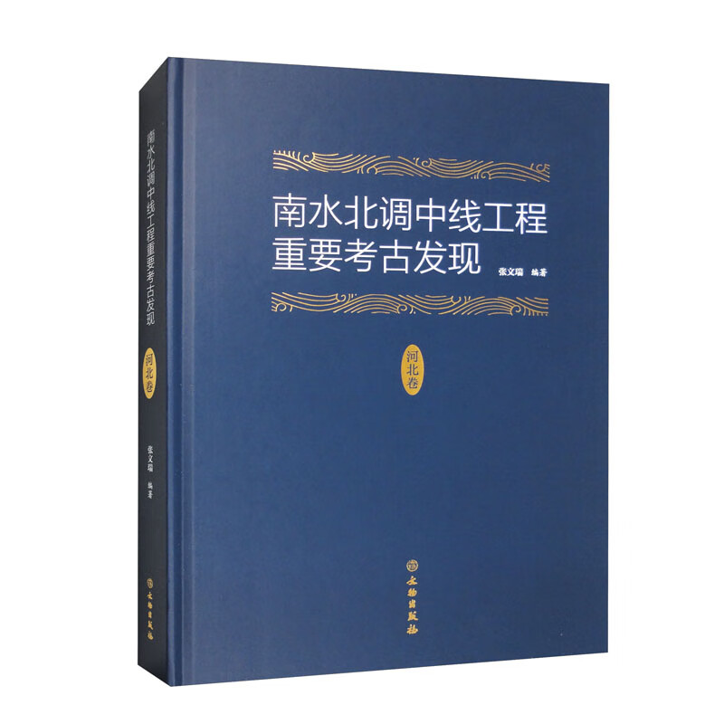 南水北调中线工程重要考古发现·河北卷