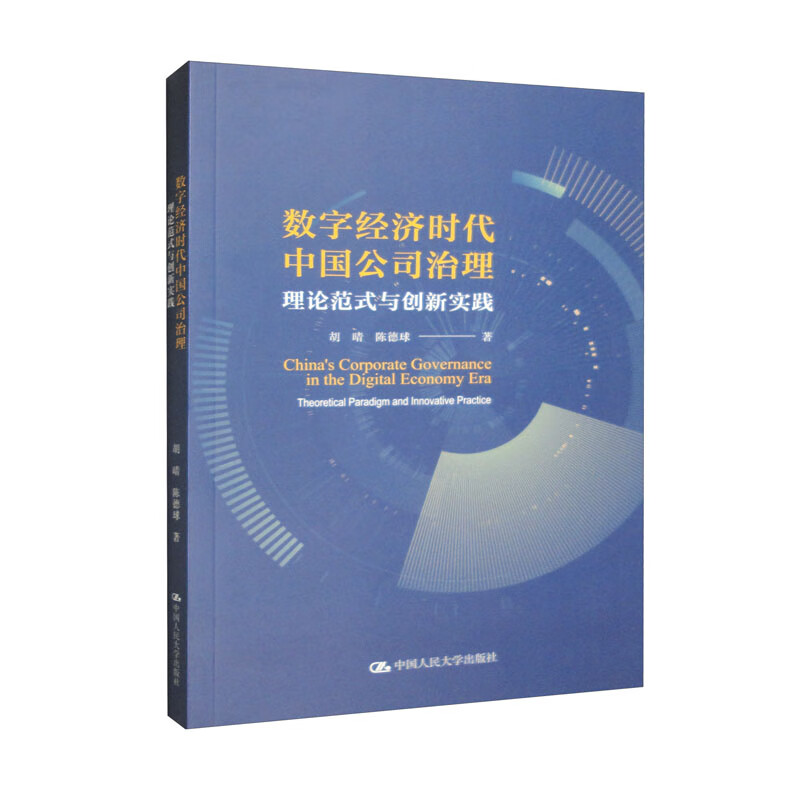 数字经济时代中国公司治理:理论范式与创新实践