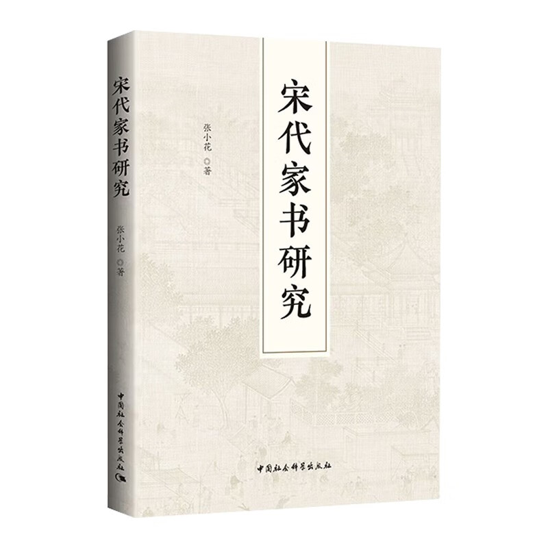 宋代家书研究