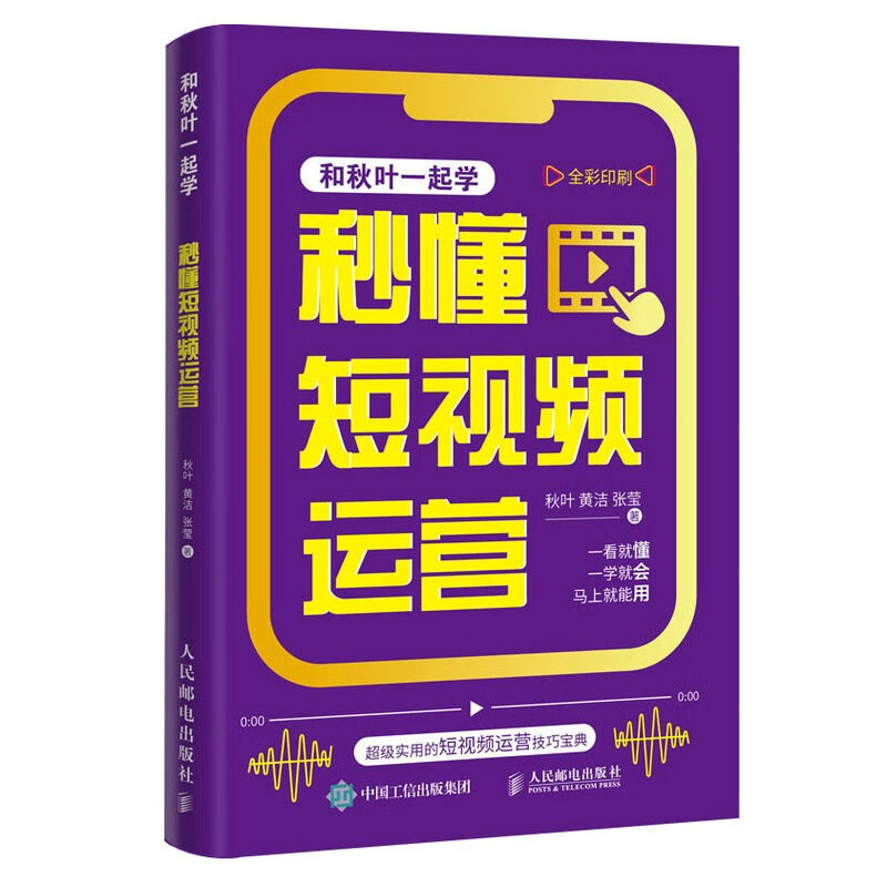 秒懂短视频运营